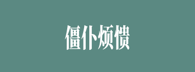 僵仆烦愦什么意思？僵仆烦愦怎么读？
