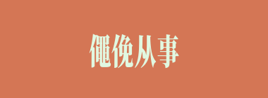 僶俛从事什么意思？僶俛从事怎么读？