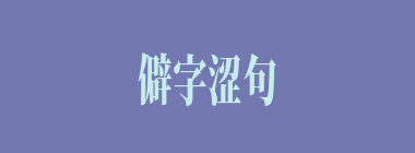 僻字涩句什么意思？僻字涩句怎么读？