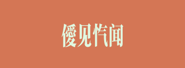 僾见忾闻什么意思？僾见忾闻怎么读？