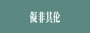 儗非其伦什么意思？儗非其伦怎么读？