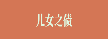儿女之债什么意思？儿女之债怎么读？