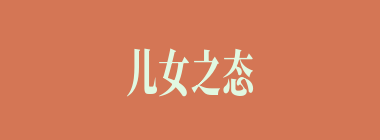 儿女之态什么意思？儿女之态怎么读？