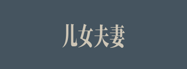 儿女夫妻什么意思？儿女夫妻怎么读？