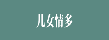 儿女情多什么意思？儿女情多怎么读？