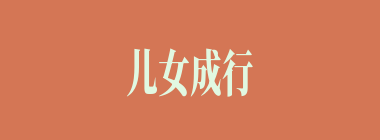 儿女成行什么意思？儿女成行怎么读？