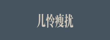 儿怜瘦扰什么意思？儿怜瘦扰怎么读？
