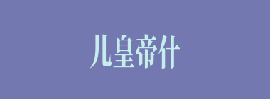 儿皇帝什么意思？儿皇帝怎么读？