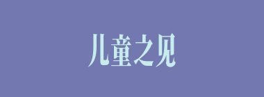 儿童之见什么意思？儿童之见怎么读？