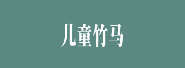 儿童竹马什么意思？儿童竹马怎么读？