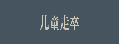 儿童走卒什么意思？儿童走卒怎么读？
