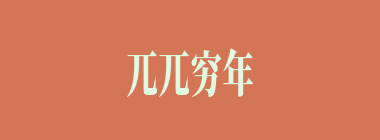 兀兀穷年什么意思？兀兀穷年怎么读？