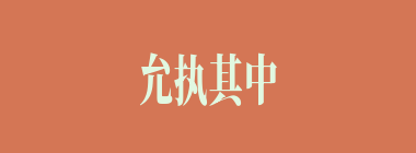 允执其中什么意思？允执其中怎么读？