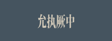 允执厥中什么意思？允执厥中怎么读？