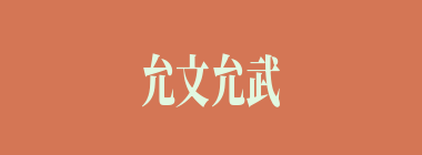 允文允武什么意思？允文允武怎么读？