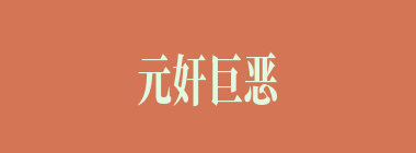 元奸巨恶什么意思？元奸巨恶怎么读？