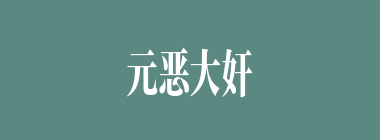 元恶大奸什么意思？元恶大奸怎么读？