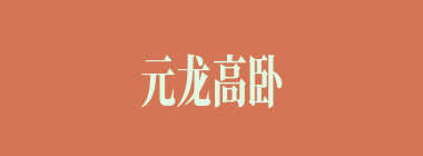 元龙高卧什么意思？元龙高卧怎么读？