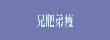 兄肥弟瘦什么意思？兄肥弟瘦怎么读？