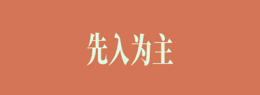 先入为主什么意思？先入为主怎么读？