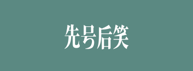 先号后笑什么意思？先号后笑怎么读？