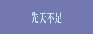 先天不足什么意思？先天不足怎么读？