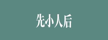 先小人后君子什么意思？先小人后君子怎么读？