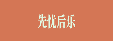 先忧后乐什么意思？先忧后乐怎么读？