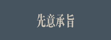 先意承旨什么意思？先意承旨怎么读？