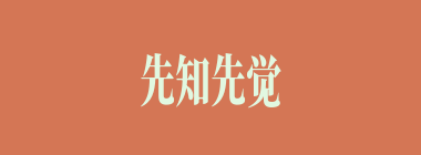 先知先觉什么意思？先知先觉怎么读？