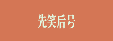 先笑后号什么意思？先笑后号怎么读？
