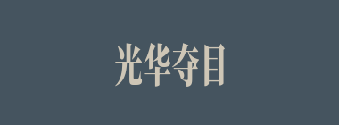 光华夺目什么意思？光华夺目怎么读？