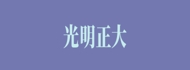 光明正大什么意思？光明正大怎么读？