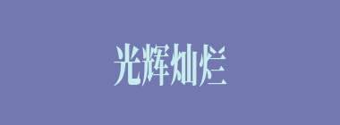 光辉灿烂什么意思？光辉灿烂怎么读？