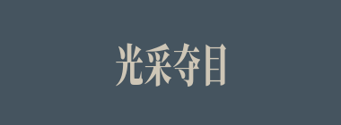 光采夺目什么意思？光采夺目怎么读？