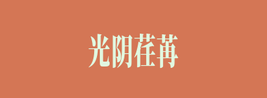 光阴荏苒什么意思？光阴荏苒怎么读？