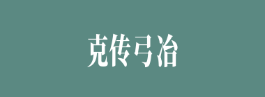 克传弓冶什么意思？克传弓冶怎么读？