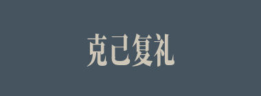 克己复礼什么意思？克己复礼怎么读？