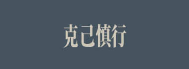 克己慎行什么意思？克己慎行怎么读？