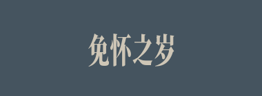 免怀之岁什么意思？免怀之岁怎么读？