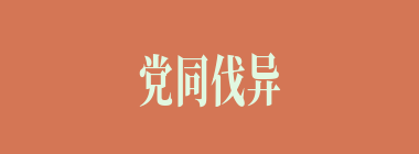 党同伐异什么意思？党同伐异怎么读？