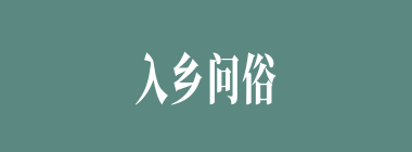 入乡问俗什么意思？入乡问俗怎么读？