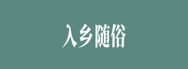 入乡随俗什么意思？入乡随俗怎么读？