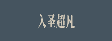 入圣超凡什么意思？入圣超凡怎么读？