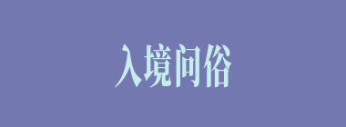 入境问俗什么意思？入境问俗怎么读？