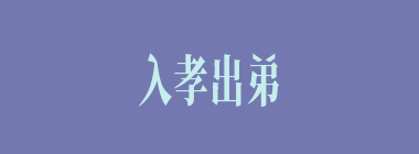 入孝出弟什么意思？入孝出弟怎么读？