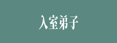 入室弟子什么意思？入室弟子怎么读？