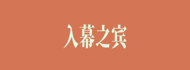 入幕之宾什么意思？入幕之宾怎么读？