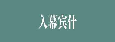 入幕宾什么意思？入幕宾怎么读？