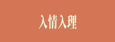 入情入理什么意思？入情入理怎么读？